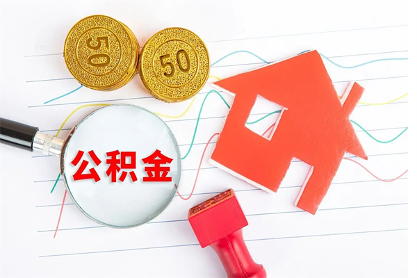 灌南公积金交了半年离职了可以取吗（住房公积金是不是离职半年就可以拿）