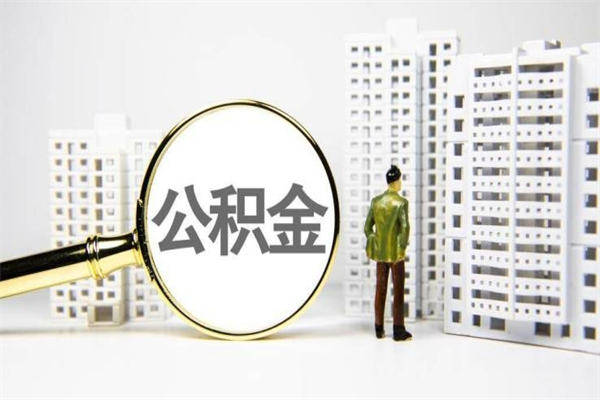 灌南手机上怎么提取公积金（手机上怎么提取公积金需要什么资料）